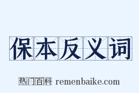 保本反义词是什么意思的图片